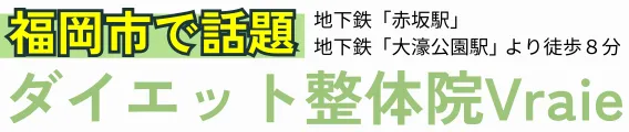 【福岡市】ダイエット整体院Vraie