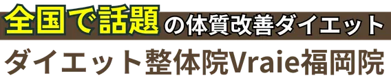【福岡市】ダイエット整体院Vraie